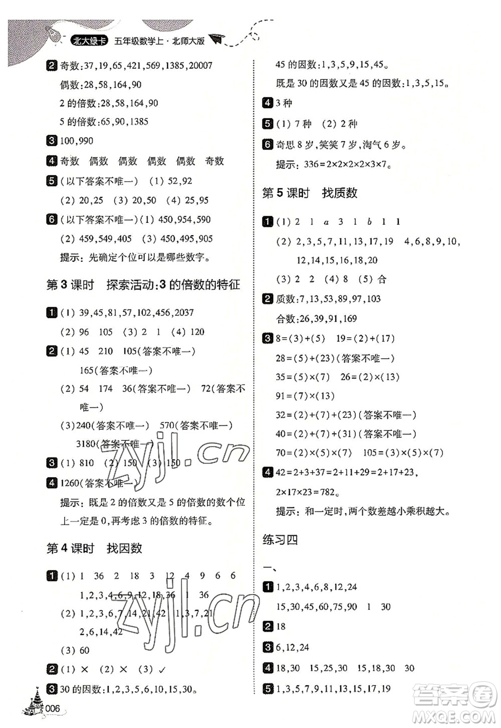 東北師范大學(xué)出版社2022北大綠卡五年級(jí)數(shù)學(xué)上冊(cè)北師大版答案