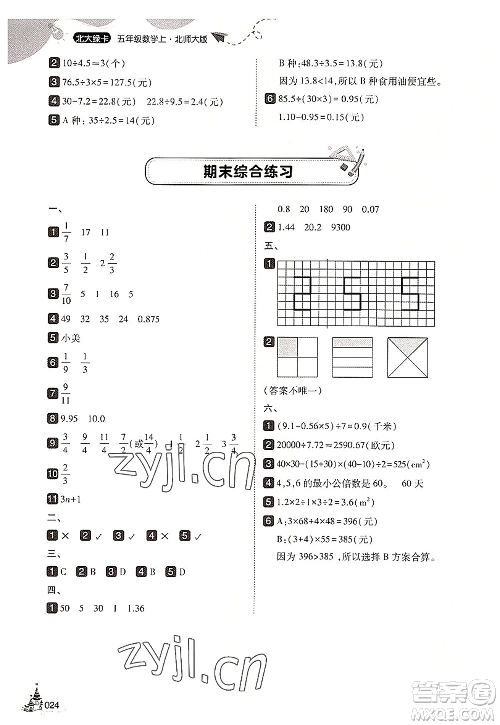 東北師范大學(xué)出版社2022北大綠卡五年級(jí)數(shù)學(xué)上冊(cè)北師大版答案