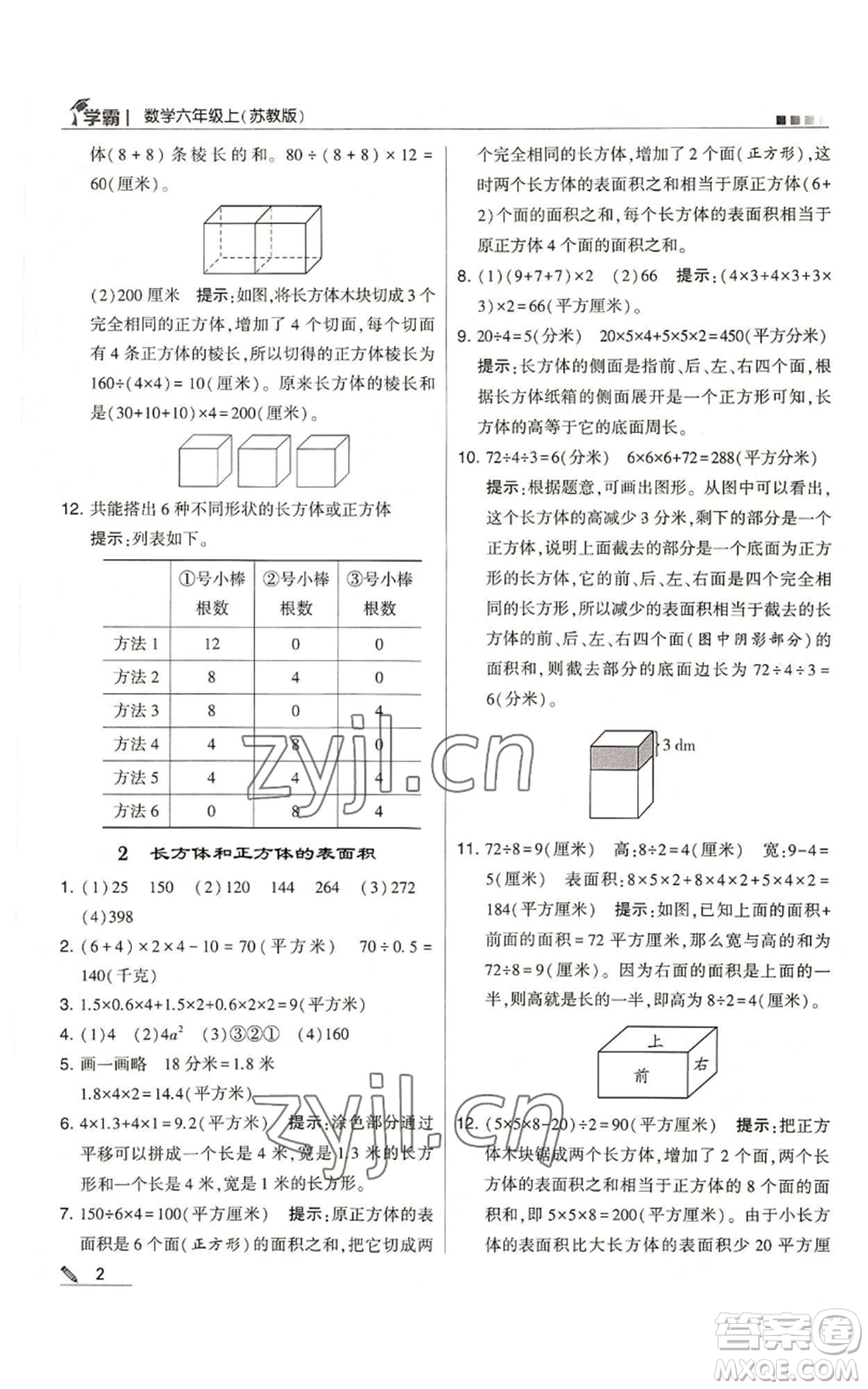 甘肅少年兒童出版社2022經(jīng)綸學(xué)典學(xué)霸六年級(jí)上冊(cè)數(shù)學(xué)蘇教版參考答案