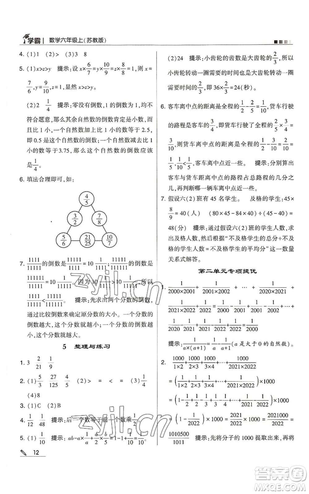 甘肅少年兒童出版社2022經(jīng)綸學(xué)典學(xué)霸六年級(jí)上冊(cè)數(shù)學(xué)蘇教版參考答案