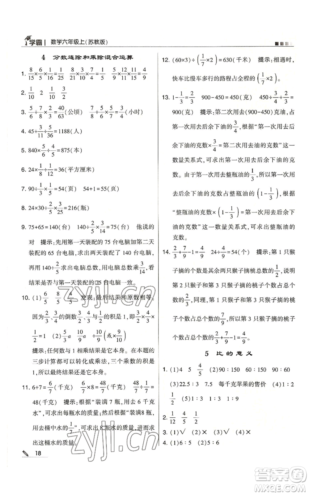 甘肅少年兒童出版社2022經(jīng)綸學(xué)典學(xué)霸六年級(jí)上冊(cè)數(shù)學(xué)蘇教版參考答案