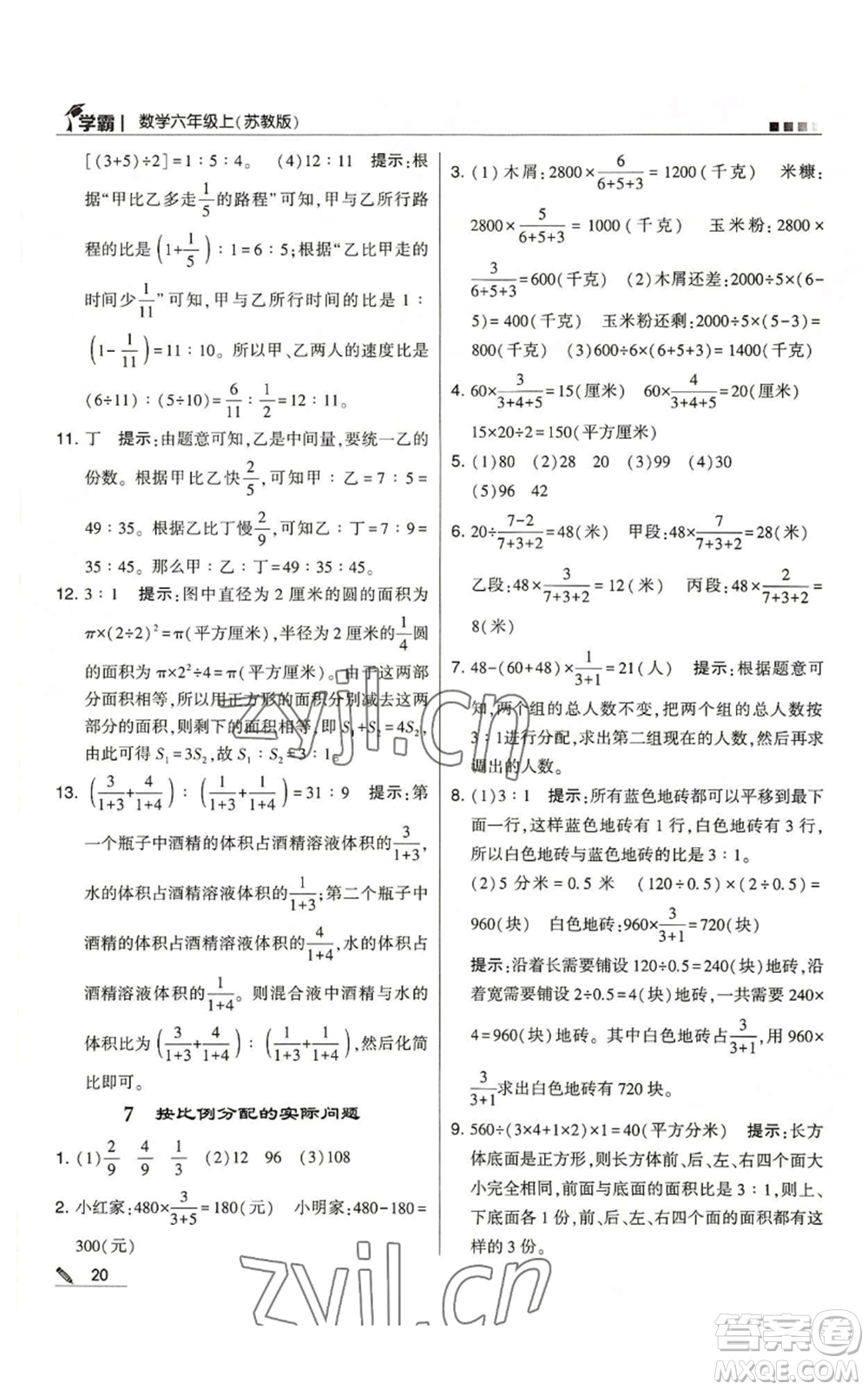 甘肅少年兒童出版社2022經(jīng)綸學(xué)典學(xué)霸六年級(jí)上冊(cè)數(shù)學(xué)蘇教版參考答案