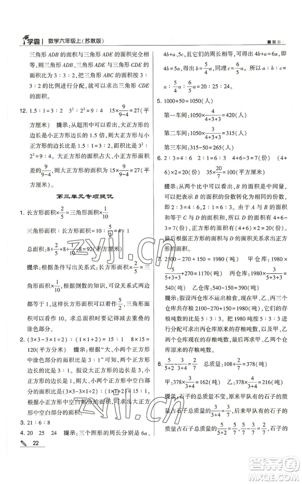 甘肅少年兒童出版社2022經(jīng)綸學(xué)典學(xué)霸六年級(jí)上冊(cè)數(shù)學(xué)蘇教版參考答案