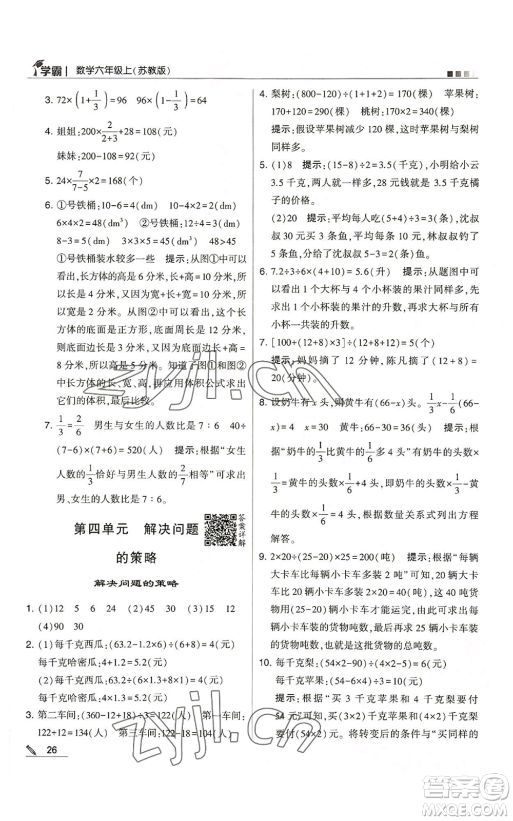 甘肅少年兒童出版社2022經(jīng)綸學(xué)典學(xué)霸六年級(jí)上冊(cè)數(shù)學(xué)蘇教版參考答案