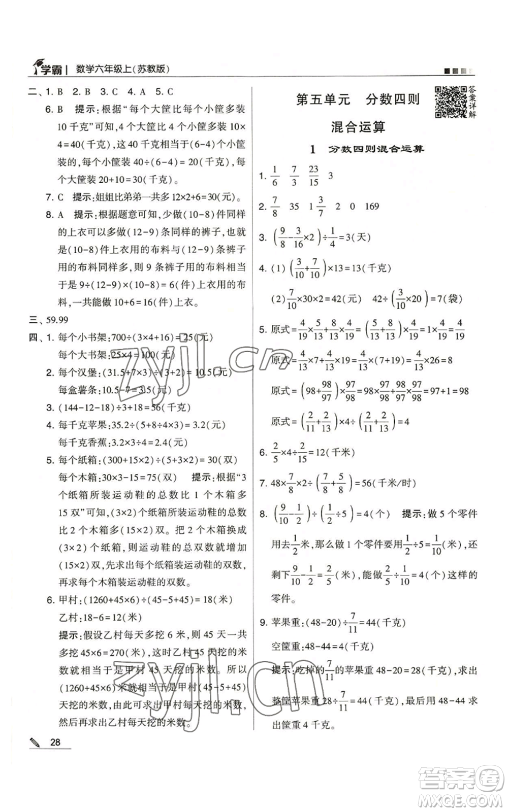 甘肅少年兒童出版社2022經(jīng)綸學(xué)典學(xué)霸六年級(jí)上冊(cè)數(shù)學(xué)蘇教版參考答案