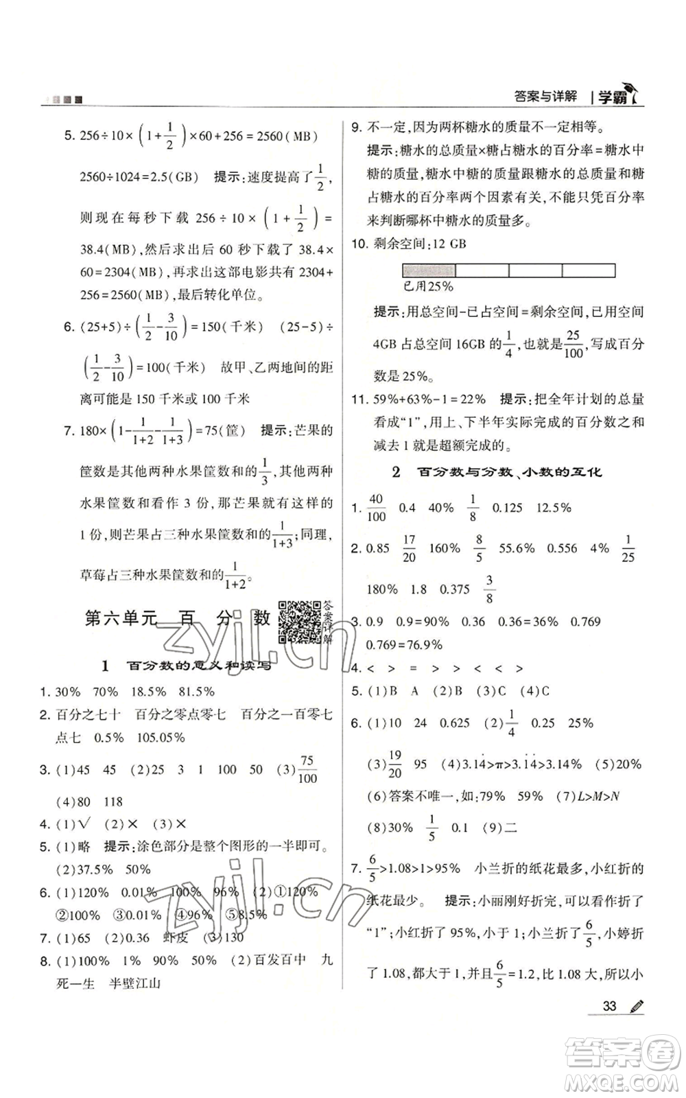 甘肅少年兒童出版社2022經(jīng)綸學(xué)典學(xué)霸六年級(jí)上冊(cè)數(shù)學(xué)蘇教版參考答案