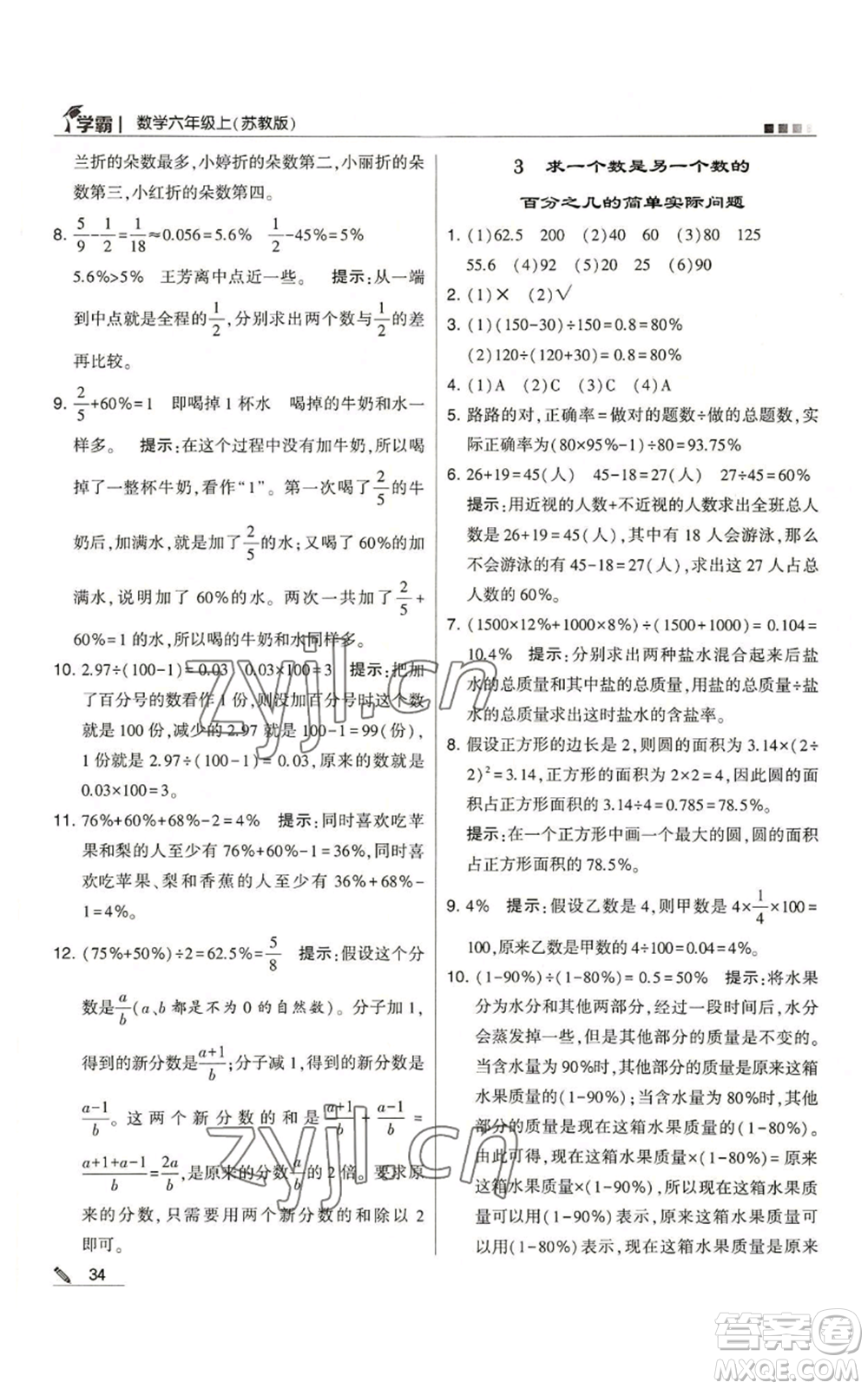 甘肅少年兒童出版社2022經(jīng)綸學(xué)典學(xué)霸六年級(jí)上冊(cè)數(shù)學(xué)蘇教版參考答案