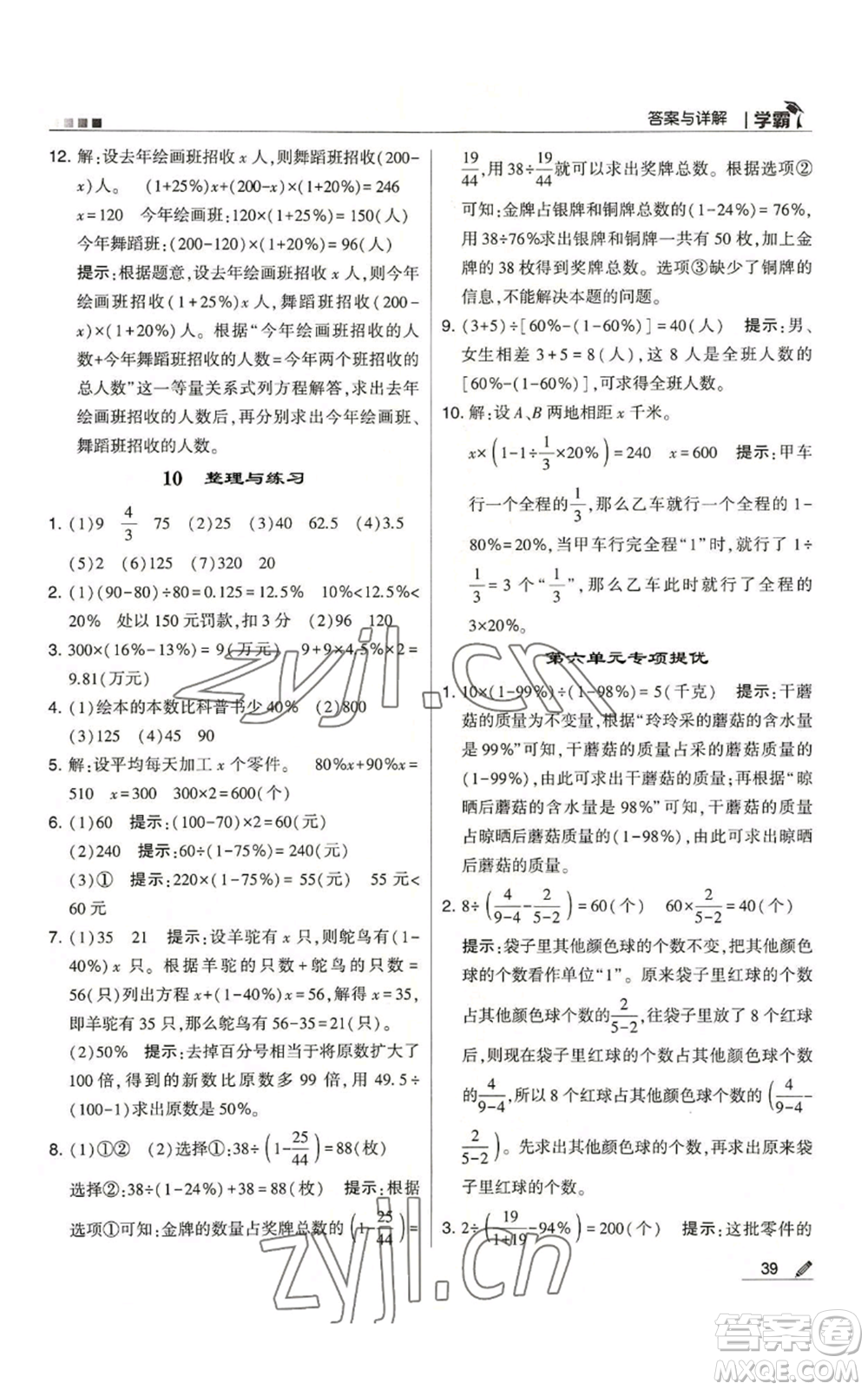 甘肅少年兒童出版社2022經(jīng)綸學(xué)典學(xué)霸六年級(jí)上冊(cè)數(shù)學(xué)蘇教版參考答案