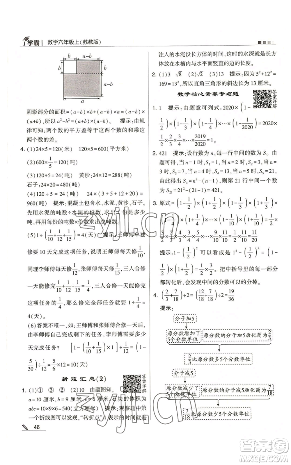 甘肅少年兒童出版社2022經(jīng)綸學(xué)典學(xué)霸六年級(jí)上冊(cè)數(shù)學(xué)蘇教版參考答案