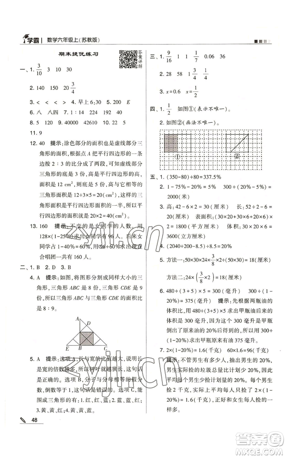 甘肅少年兒童出版社2022經(jīng)綸學(xué)典學(xué)霸六年級(jí)上冊(cè)數(shù)學(xué)蘇教版參考答案