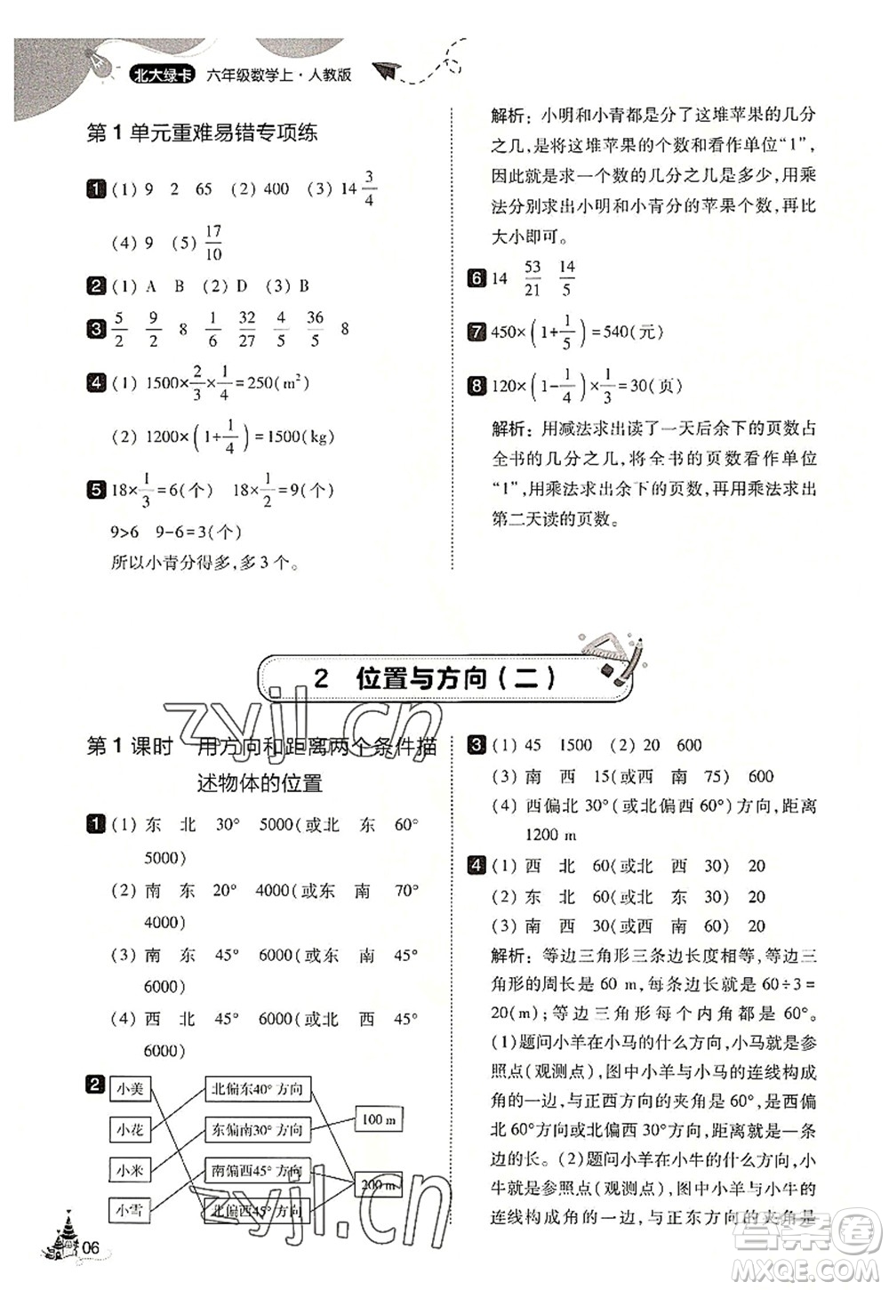 東北師范大學(xué)出版社2022北大綠卡六年級數(shù)學(xué)上冊人教版答案