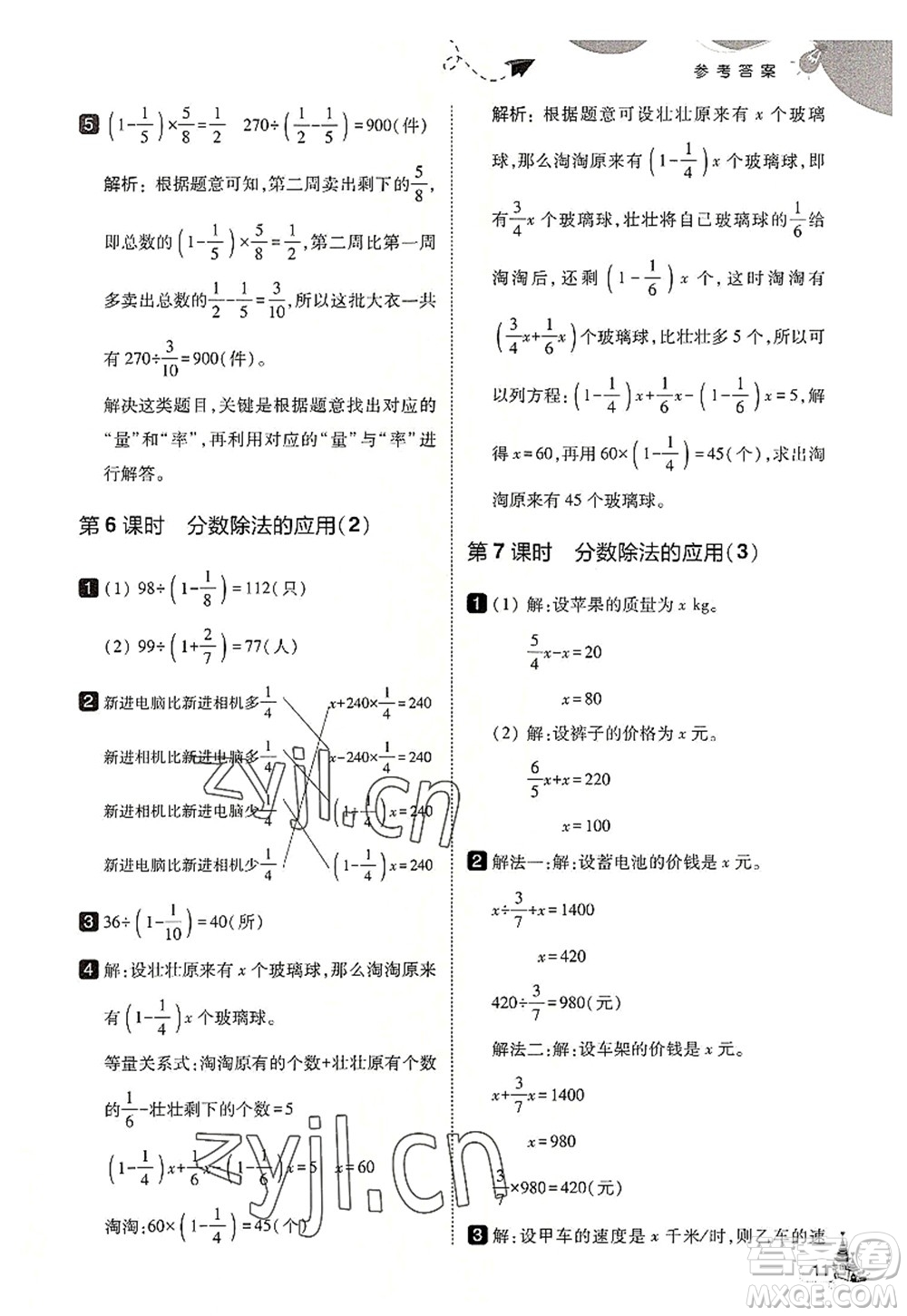 東北師范大學(xué)出版社2022北大綠卡六年級數(shù)學(xué)上冊人教版答案