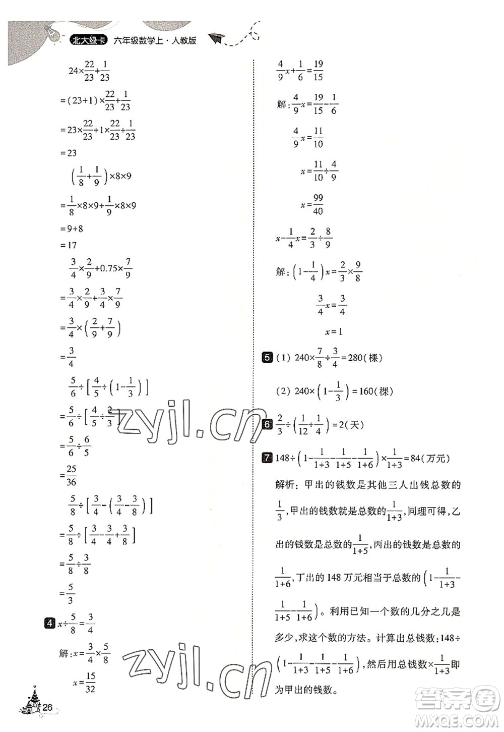 東北師范大學(xué)出版社2022北大綠卡六年級數(shù)學(xué)上冊人教版答案