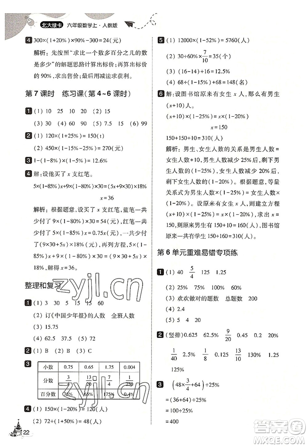 東北師范大學(xué)出版社2022北大綠卡六年級數(shù)學(xué)上冊人教版答案