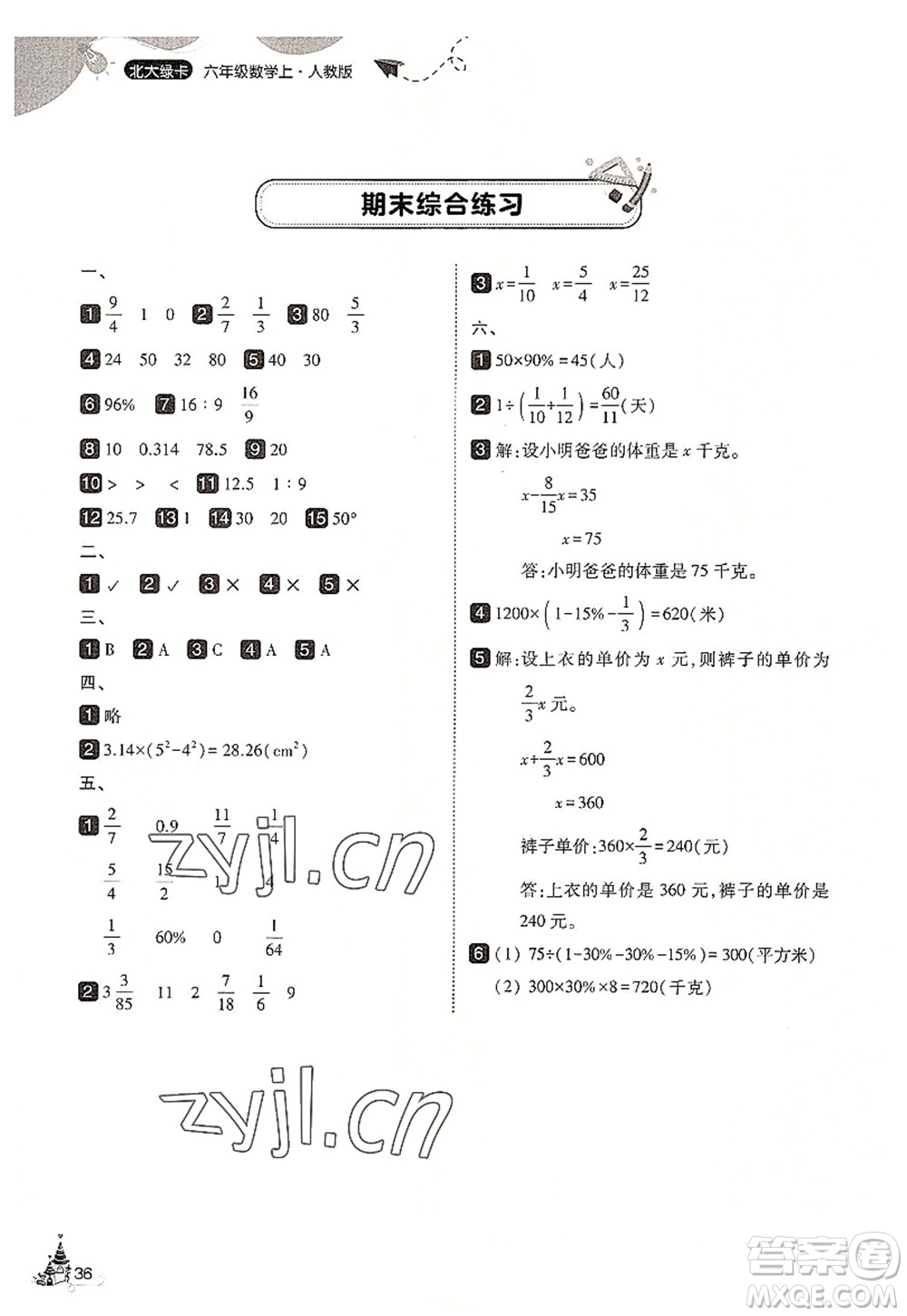 東北師范大學(xué)出版社2022北大綠卡六年級數(shù)學(xué)上冊人教版答案