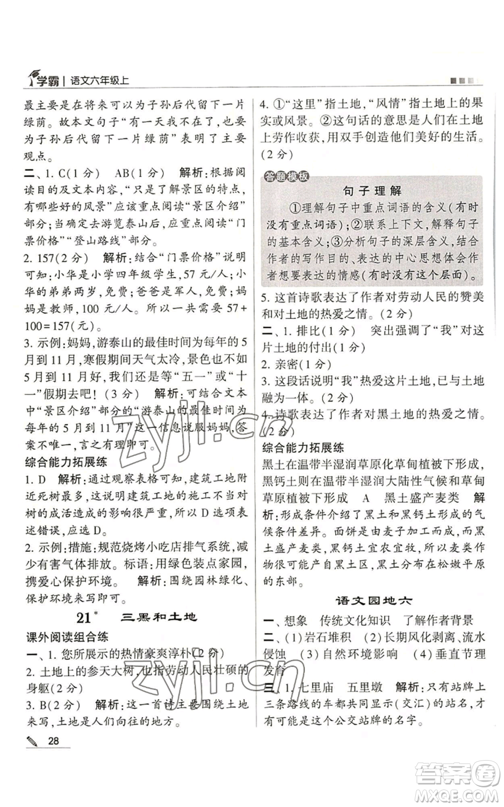 甘肅少年兒童出版社2022經綸學典學霸六年級上冊語文人教版參考答案