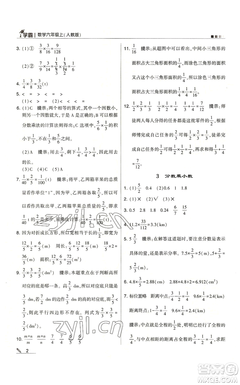 甘肅少年兒童出版社2022經(jīng)綸學(xué)典學(xué)霸六年級上冊數(shù)學(xué)人教版參考答案