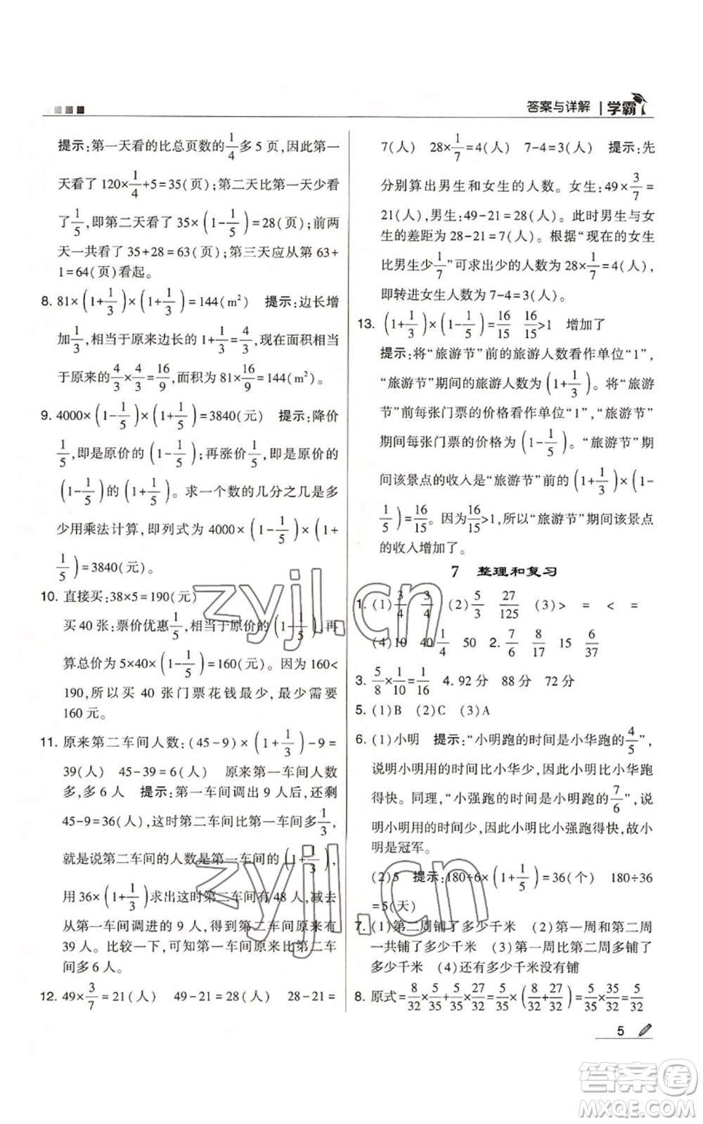 甘肅少年兒童出版社2022經(jīng)綸學(xué)典學(xué)霸六年級上冊數(shù)學(xué)人教版參考答案