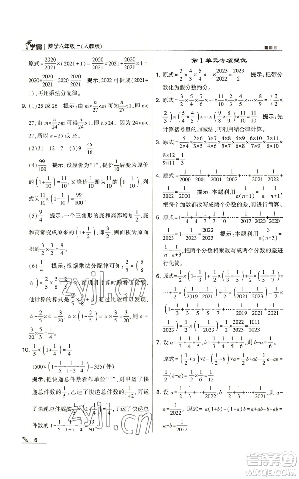 甘肅少年兒童出版社2022經(jīng)綸學(xué)典學(xué)霸六年級上冊數(shù)學(xué)人教版參考答案