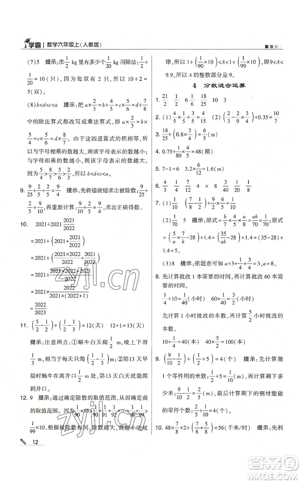 甘肅少年兒童出版社2022經(jīng)綸學(xué)典學(xué)霸六年級上冊數(shù)學(xué)人教版參考答案