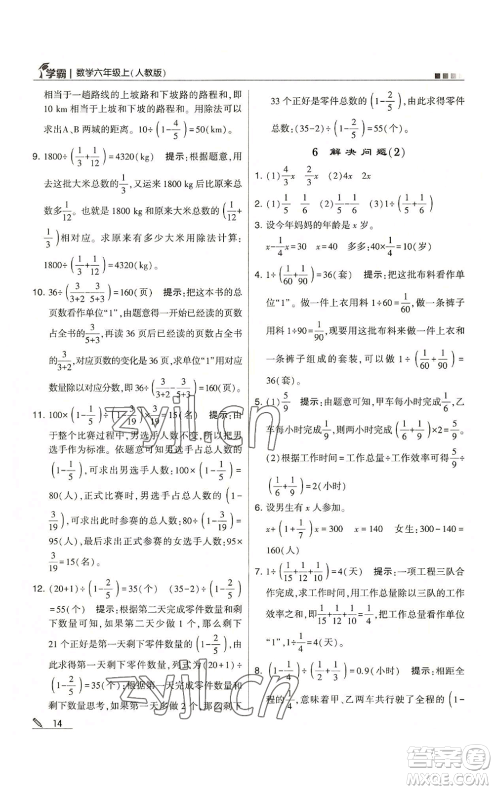 甘肅少年兒童出版社2022經(jīng)綸學(xué)典學(xué)霸六年級上冊數(shù)學(xué)人教版參考答案