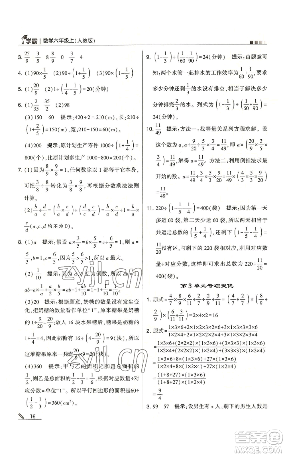 甘肅少年兒童出版社2022經(jīng)綸學(xué)典學(xué)霸六年級上冊數(shù)學(xué)人教版參考答案