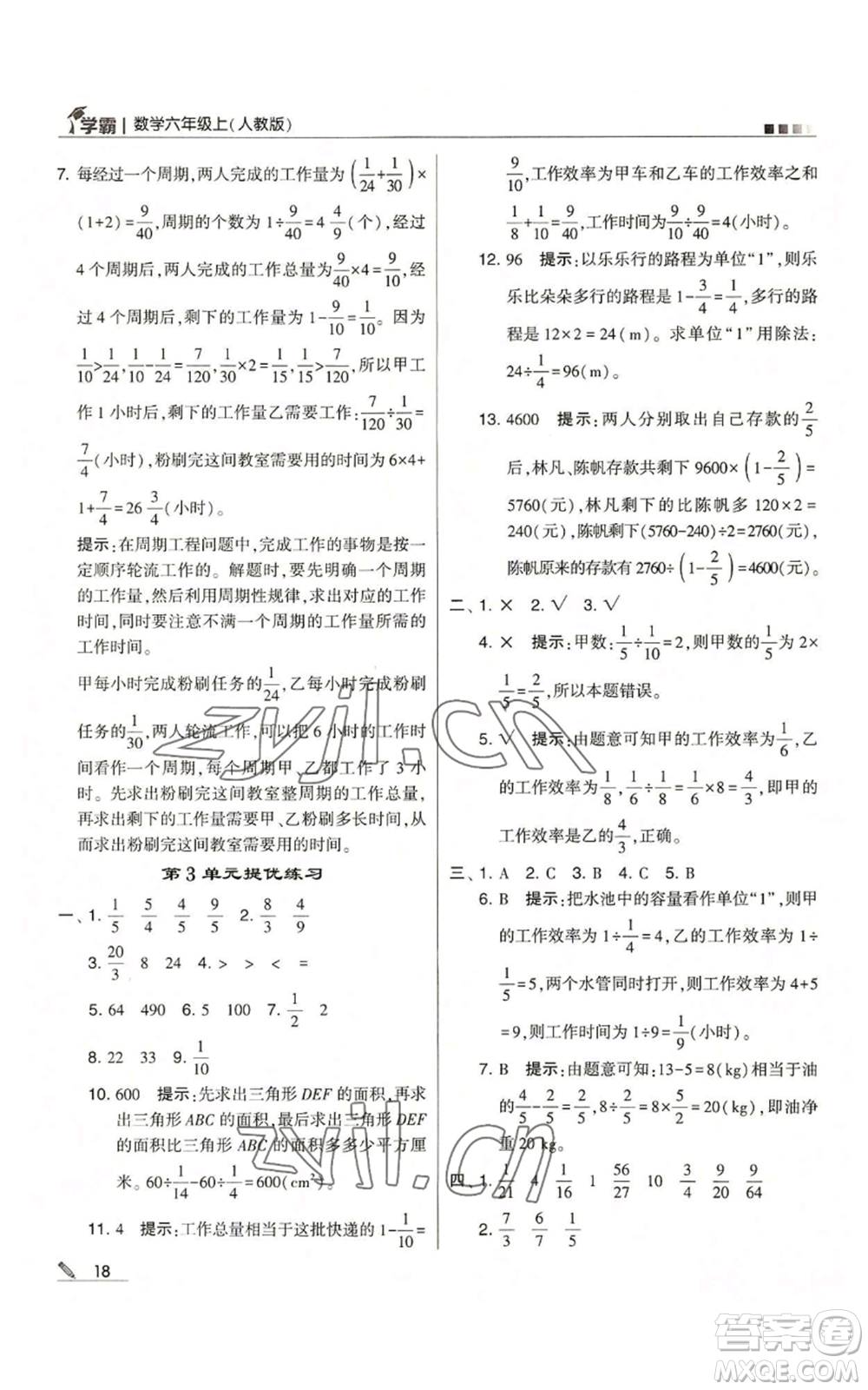 甘肅少年兒童出版社2022經(jīng)綸學(xué)典學(xué)霸六年級上冊數(shù)學(xué)人教版參考答案