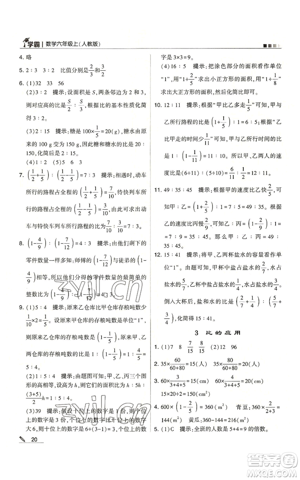 甘肅少年兒童出版社2022經(jīng)綸學(xué)典學(xué)霸六年級上冊數(shù)學(xué)人教版參考答案