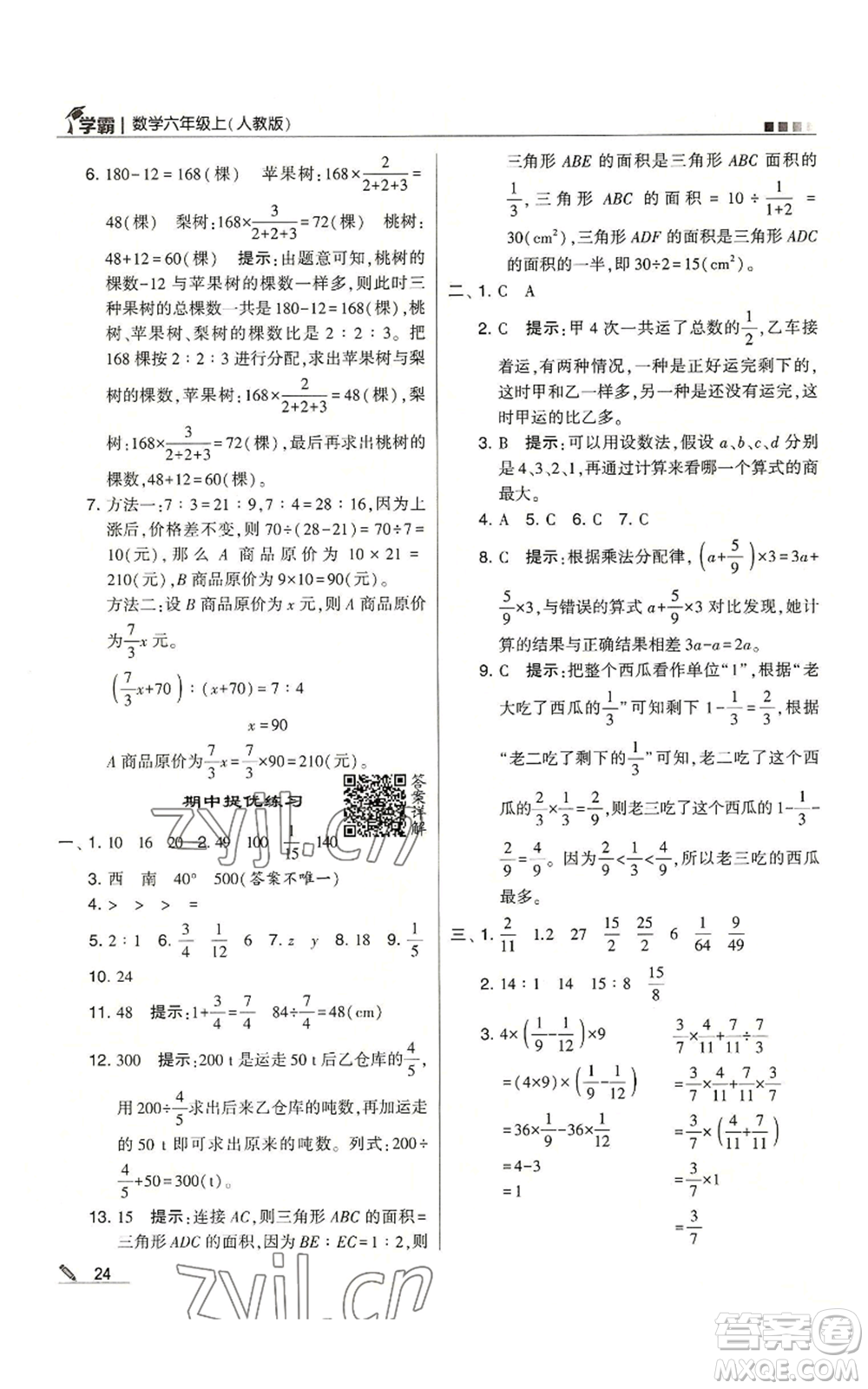 甘肅少年兒童出版社2022經(jīng)綸學(xué)典學(xué)霸六年級上冊數(shù)學(xué)人教版參考答案