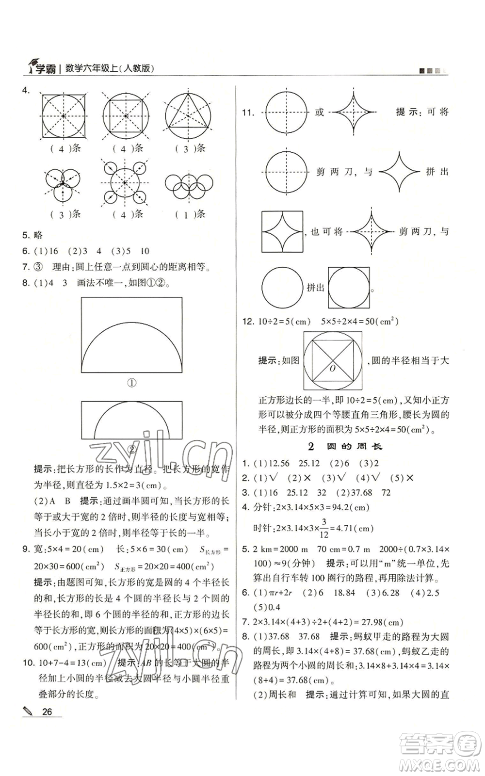 甘肅少年兒童出版社2022經(jīng)綸學(xué)典學(xué)霸六年級上冊數(shù)學(xué)人教版參考答案