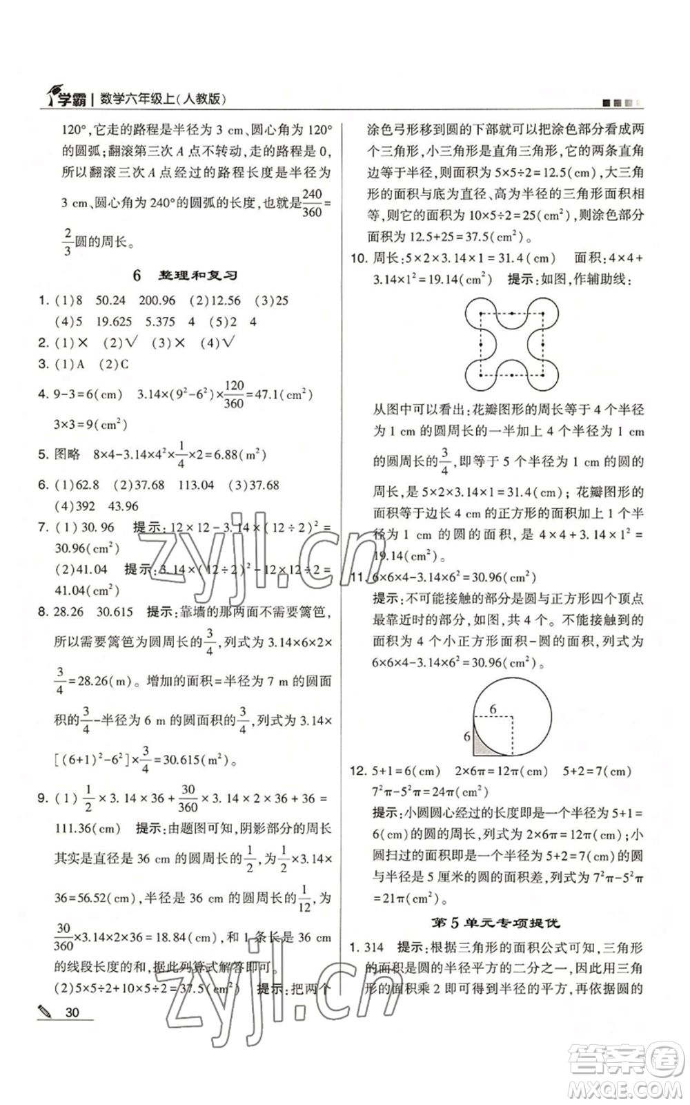 甘肅少年兒童出版社2022經(jīng)綸學(xué)典學(xué)霸六年級上冊數(shù)學(xué)人教版參考答案