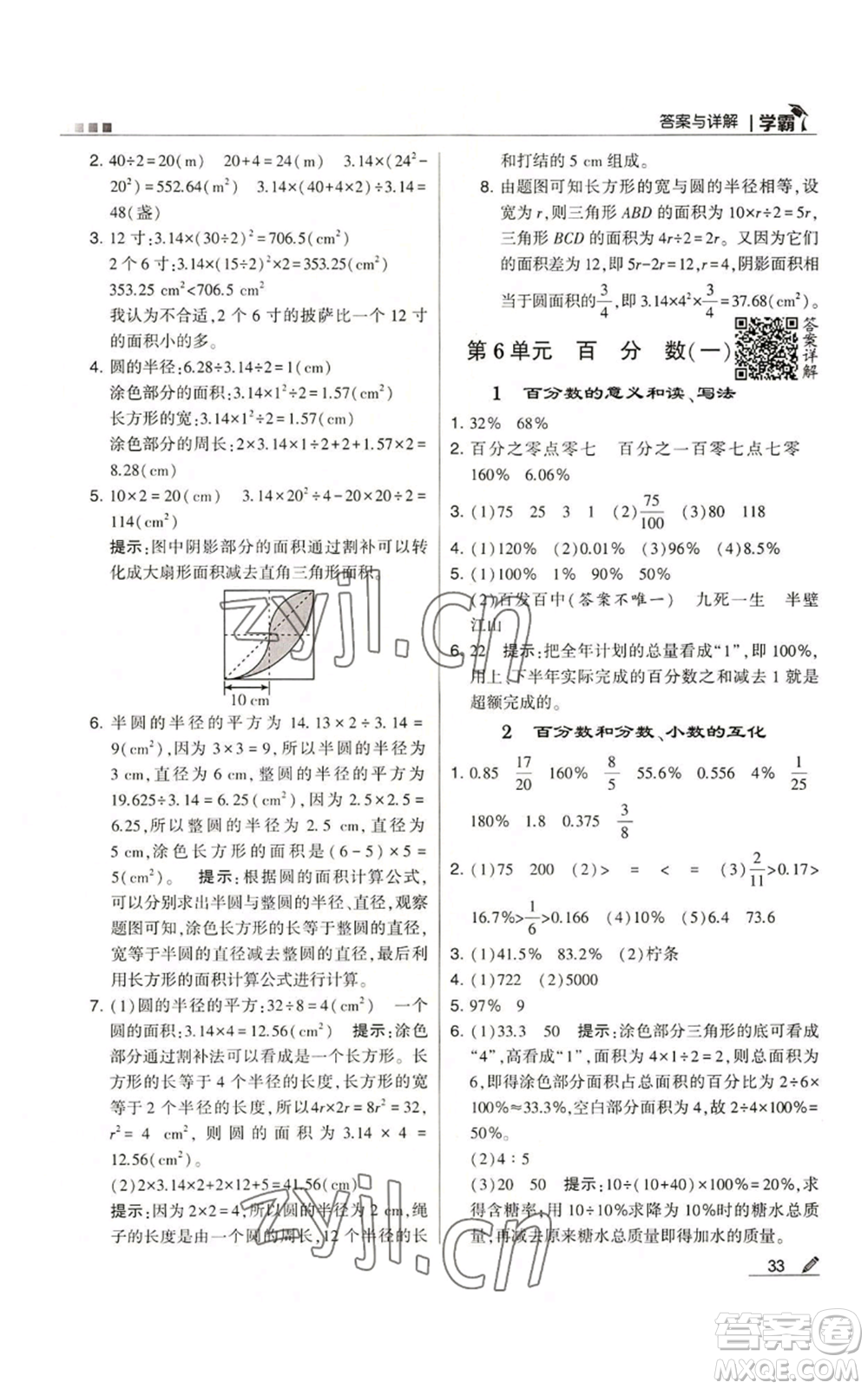 甘肅少年兒童出版社2022經(jīng)綸學(xué)典學(xué)霸六年級上冊數(shù)學(xué)人教版參考答案