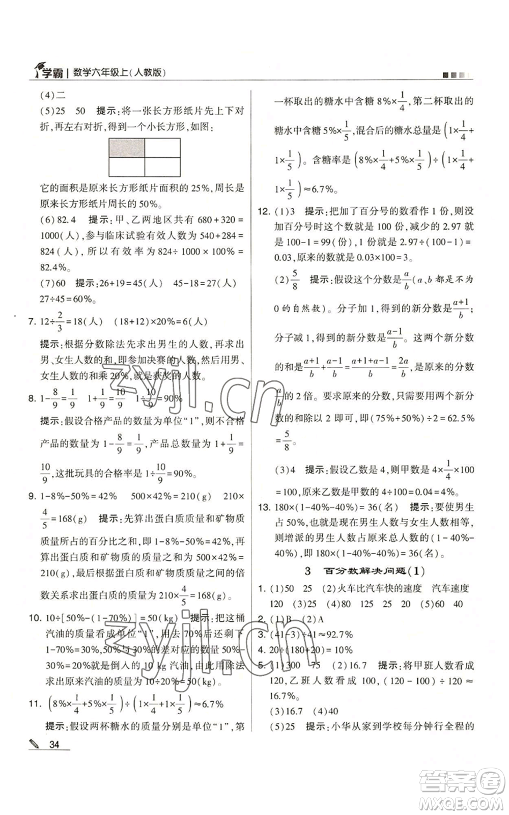 甘肅少年兒童出版社2022經(jīng)綸學(xué)典學(xué)霸六年級上冊數(shù)學(xué)人教版參考答案