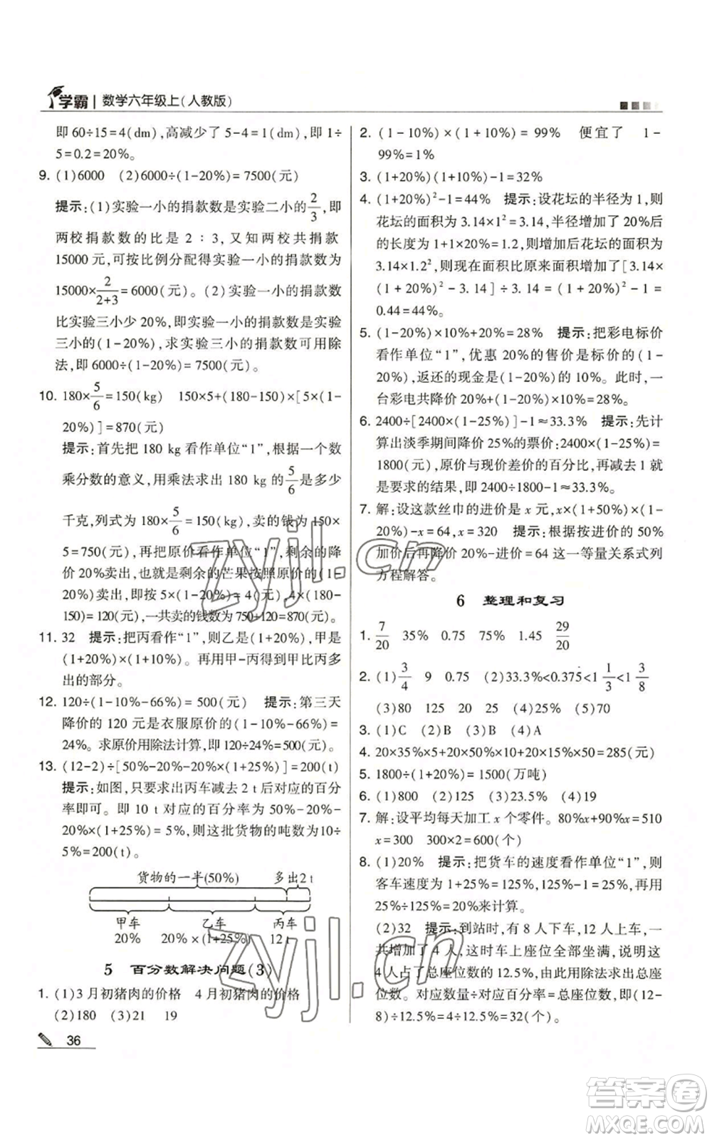 甘肅少年兒童出版社2022經(jīng)綸學(xué)典學(xué)霸六年級上冊數(shù)學(xué)人教版參考答案