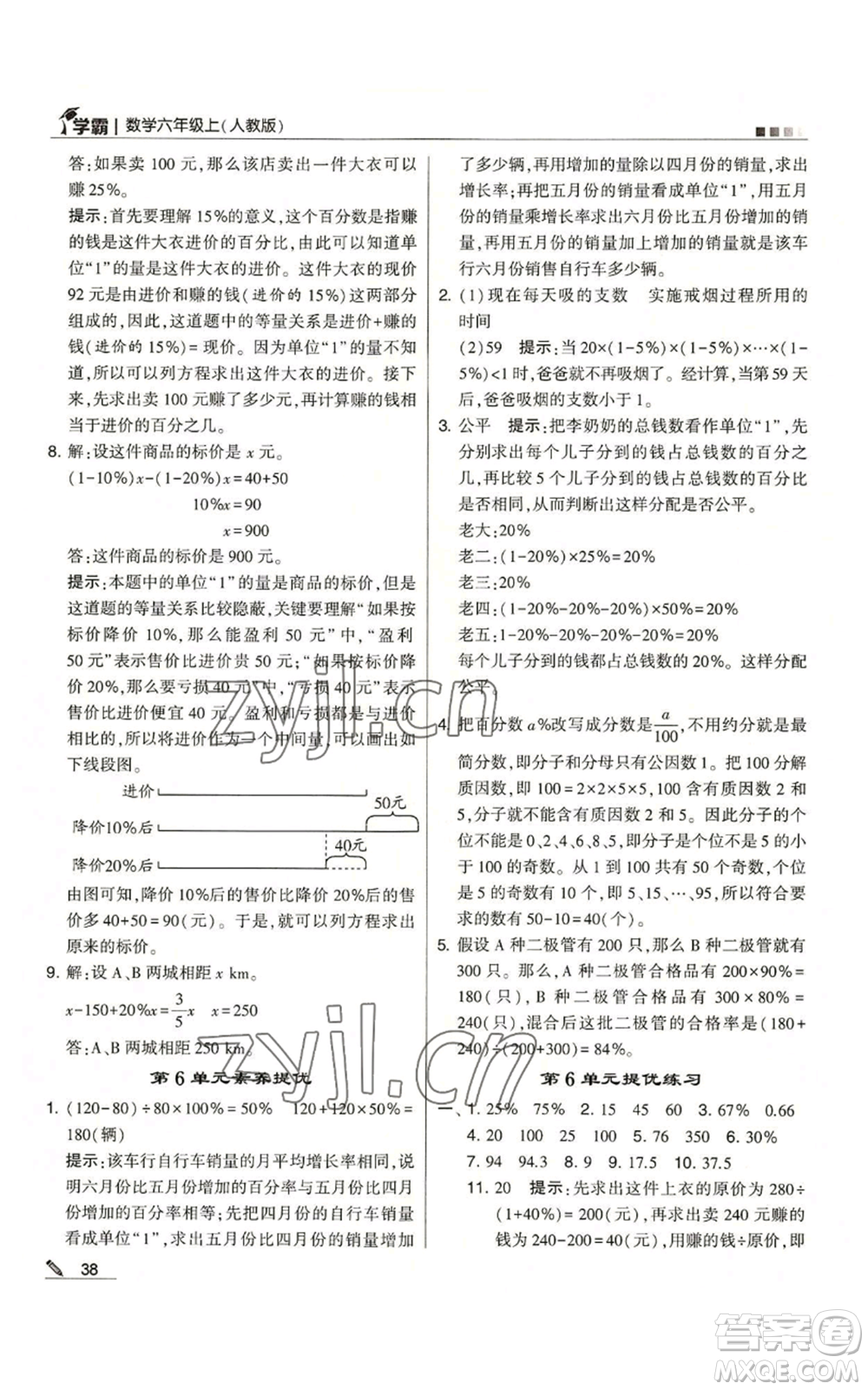 甘肅少年兒童出版社2022經(jīng)綸學(xué)典學(xué)霸六年級上冊數(shù)學(xué)人教版參考答案