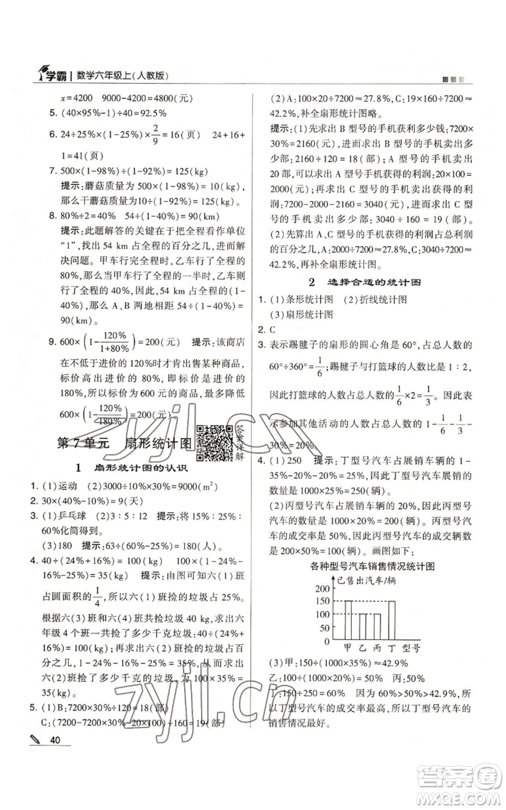 甘肅少年兒童出版社2022經(jīng)綸學(xué)典學(xué)霸六年級上冊數(shù)學(xué)人教版參考答案