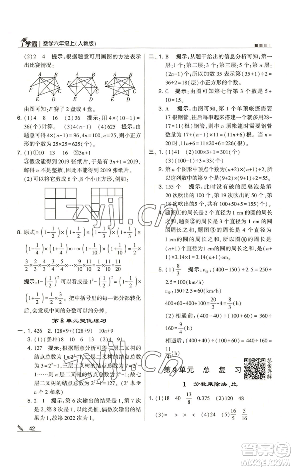 甘肅少年兒童出版社2022經(jīng)綸學(xué)典學(xué)霸六年級上冊數(shù)學(xué)人教版參考答案