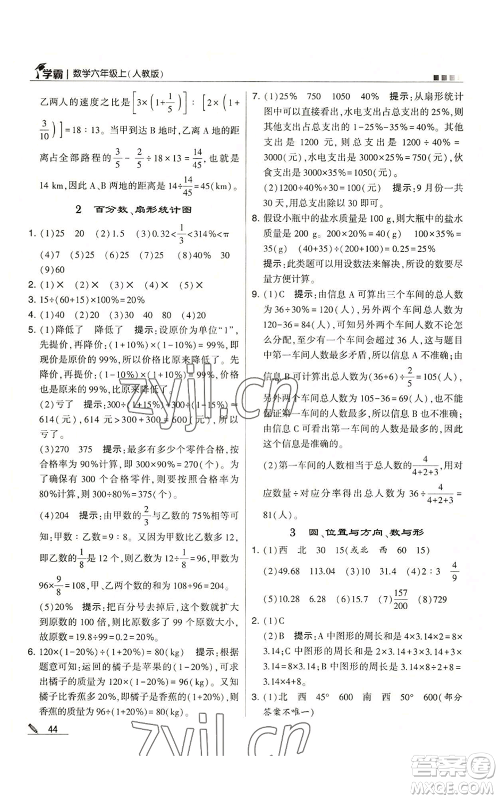 甘肅少年兒童出版社2022經(jīng)綸學(xué)典學(xué)霸六年級上冊數(shù)學(xué)人教版參考答案