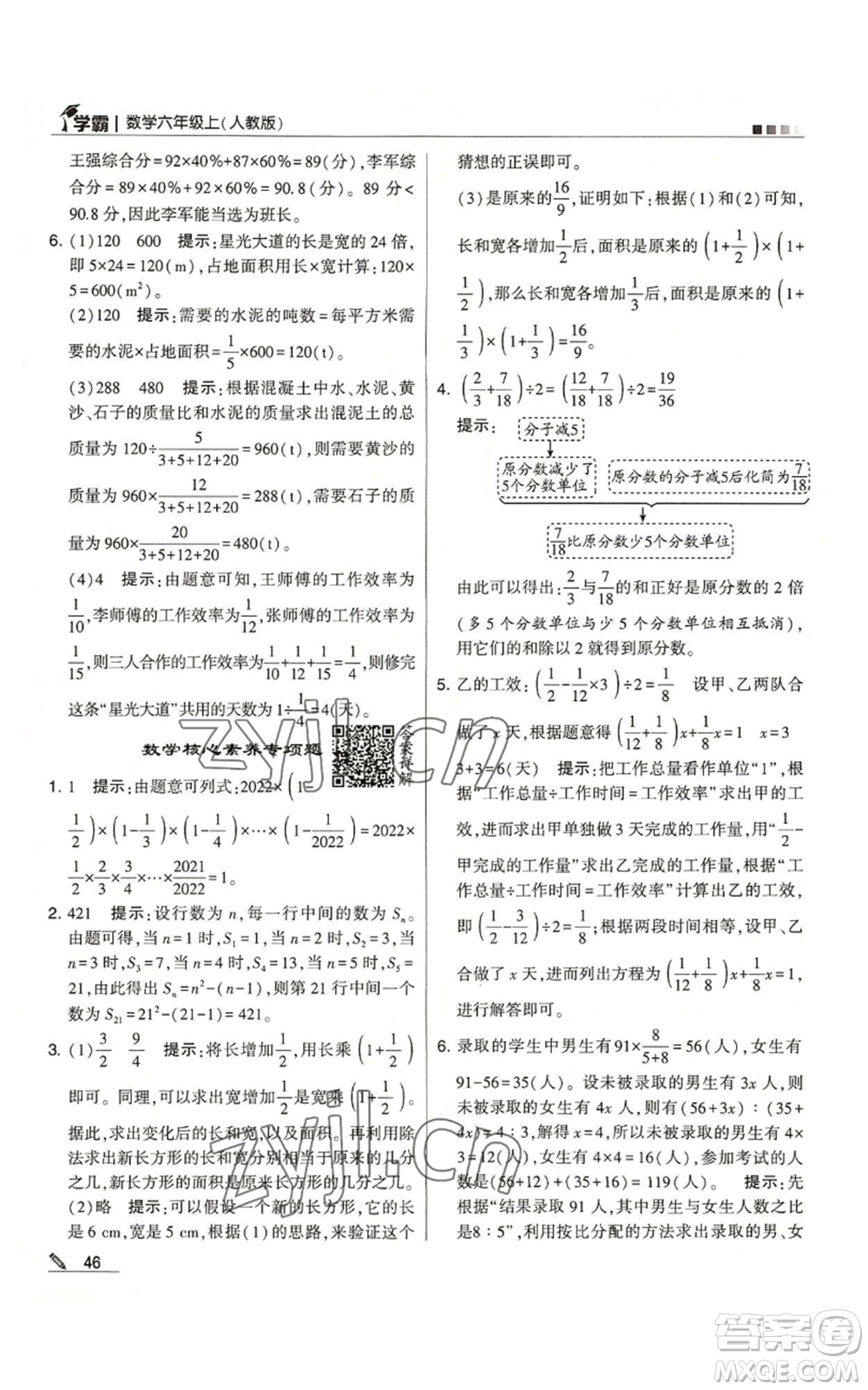 甘肅少年兒童出版社2022經(jīng)綸學(xué)典學(xué)霸六年級上冊數(shù)學(xué)人教版參考答案