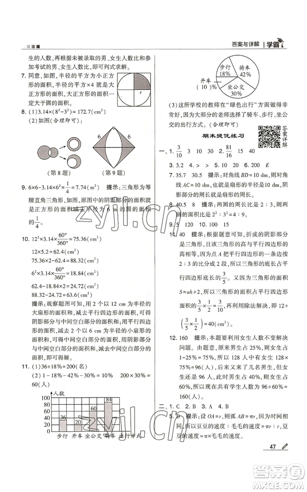 甘肅少年兒童出版社2022經(jīng)綸學(xué)典學(xué)霸六年級上冊數(shù)學(xué)人教版參考答案