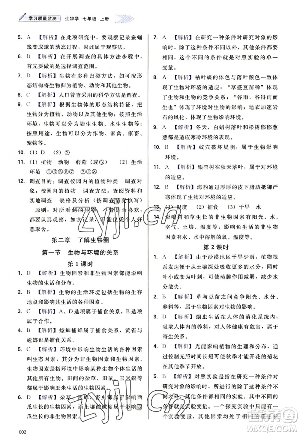 天津教育出版社2022學(xué)習(xí)質(zhì)量監(jiān)測(cè)七年級(jí)生物上冊(cè)人教版答案