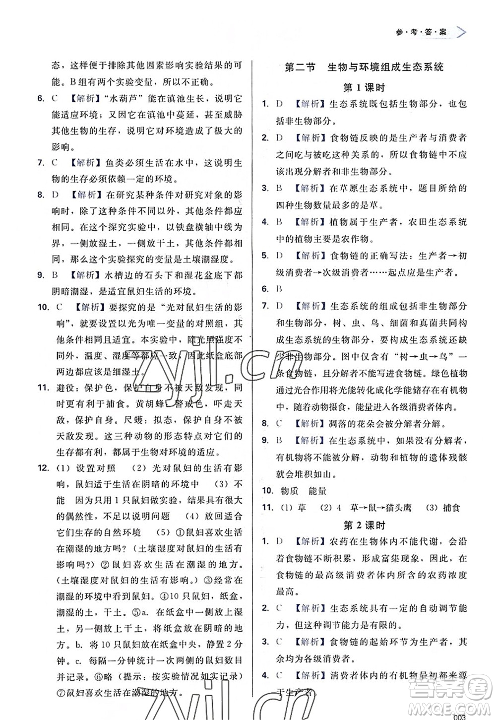 天津教育出版社2022學(xué)習(xí)質(zhì)量監(jiān)測(cè)七年級(jí)生物上冊(cè)人教版答案