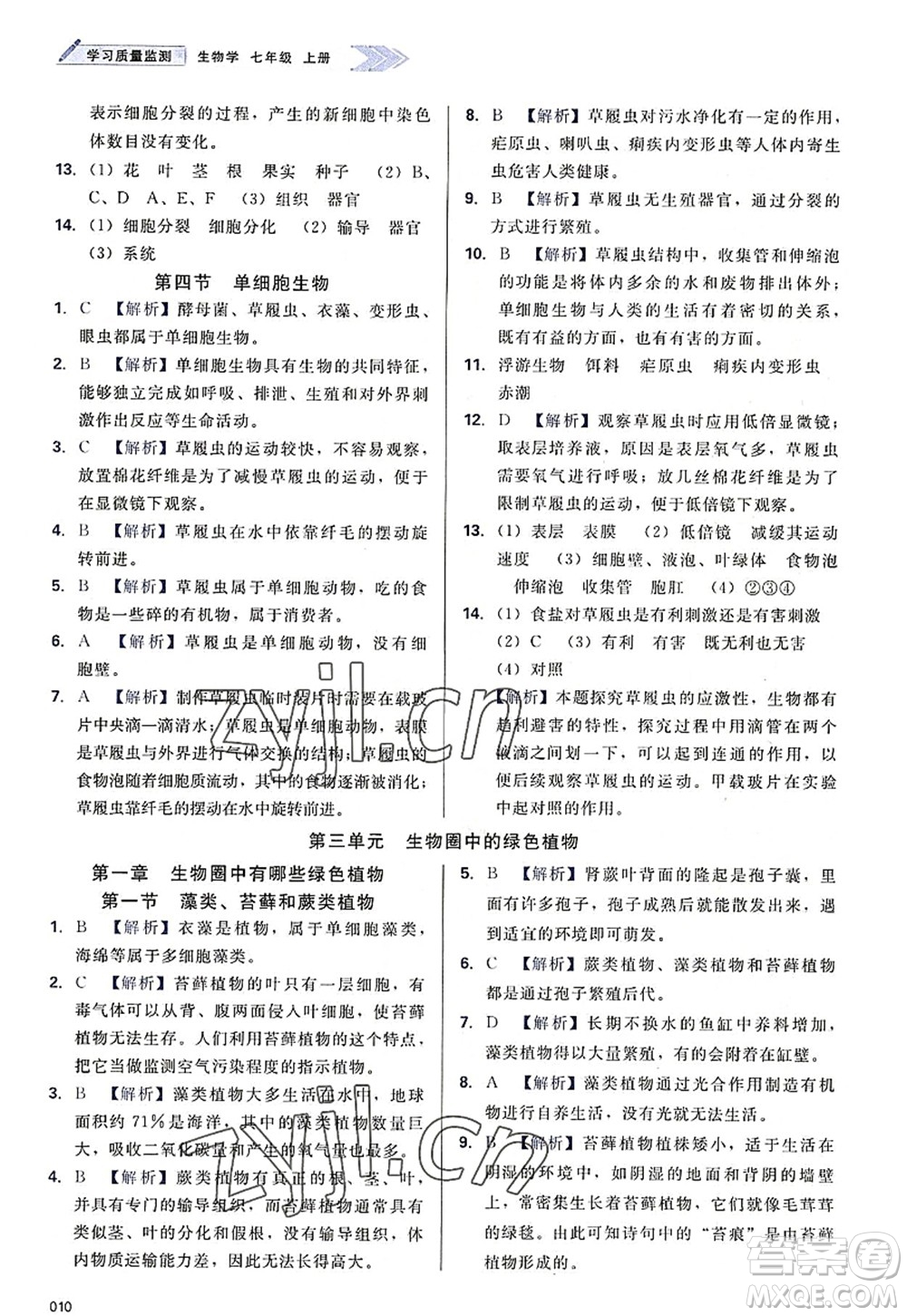 天津教育出版社2022學(xué)習(xí)質(zhì)量監(jiān)測(cè)七年級(jí)生物上冊(cè)人教版答案