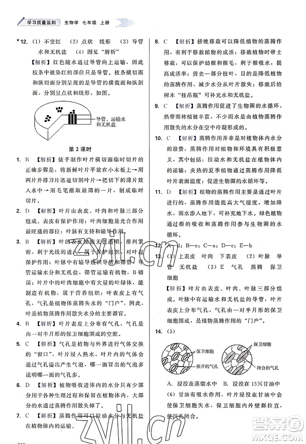 天津教育出版社2022學(xué)習(xí)質(zhì)量監(jiān)測(cè)七年級(jí)生物上冊(cè)人教版答案