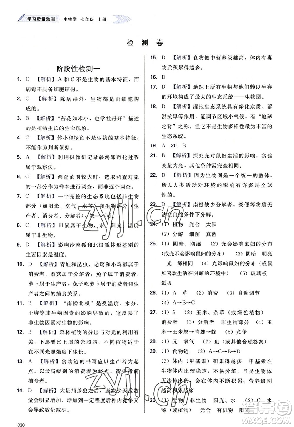 天津教育出版社2022學(xué)習(xí)質(zhì)量監(jiān)測(cè)七年級(jí)生物上冊(cè)人教版答案