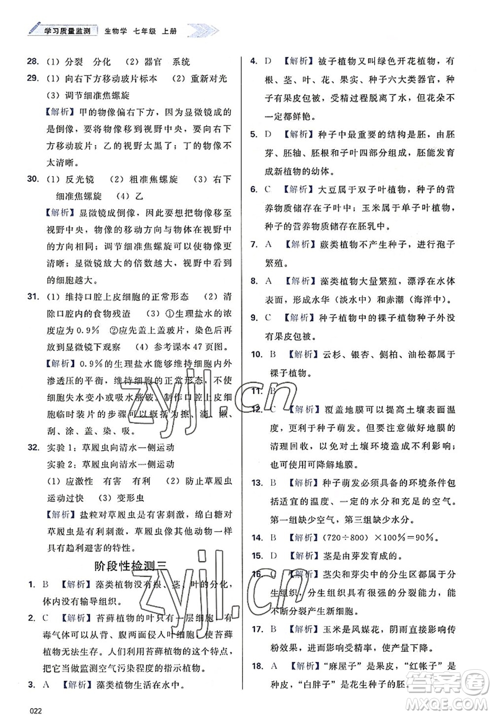 天津教育出版社2022學(xué)習(xí)質(zhì)量監(jiān)測(cè)七年級(jí)生物上冊(cè)人教版答案