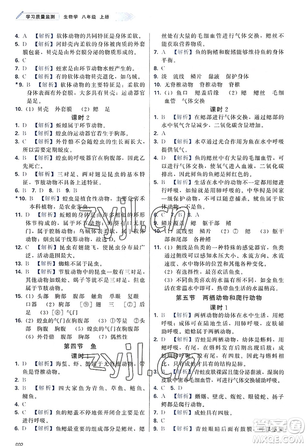 天津教育出版社2022學(xué)習(xí)質(zhì)量監(jiān)測(cè)八年級(jí)生物上冊(cè)人教版答案