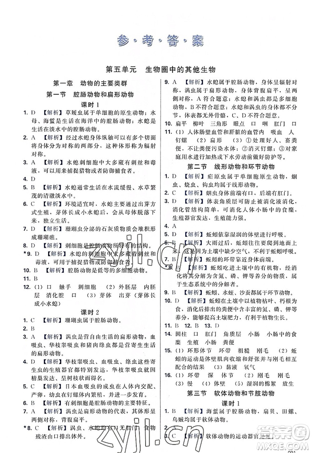 天津教育出版社2022學(xué)習(xí)質(zhì)量監(jiān)測(cè)八年級(jí)生物上冊(cè)人教版答案