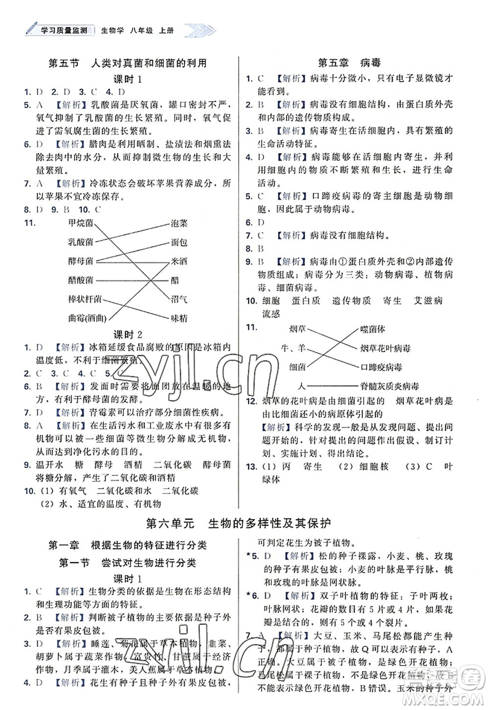 天津教育出版社2022學(xué)習(xí)質(zhì)量監(jiān)測(cè)八年級(jí)生物上冊(cè)人教版答案