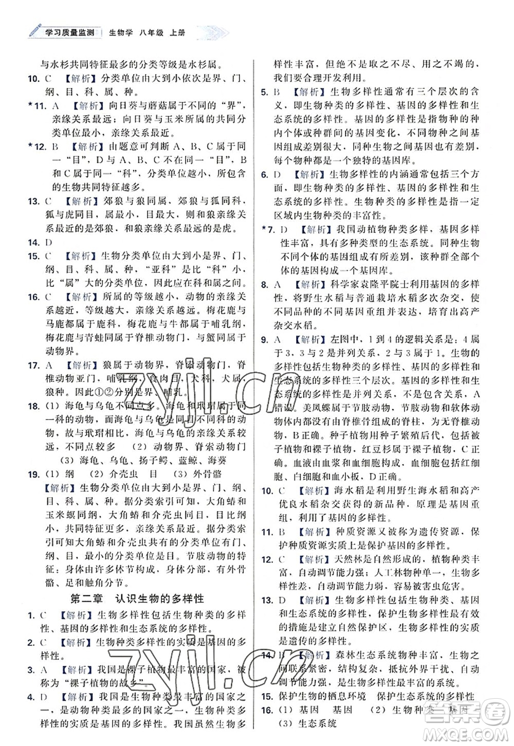 天津教育出版社2022學(xué)習(xí)質(zhì)量監(jiān)測(cè)八年級(jí)生物上冊(cè)人教版答案